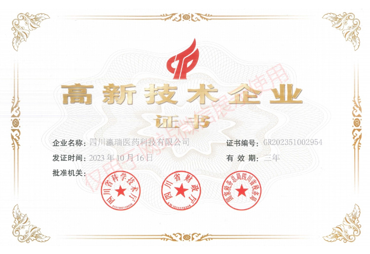 瀛瑞醫(yī)藥獲評“高新技術企業(yè)”